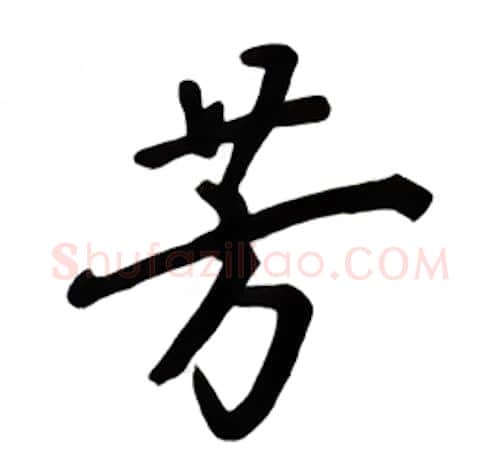 芳硬笔楷书写法,摘自吴玉生硬笔书法字帖