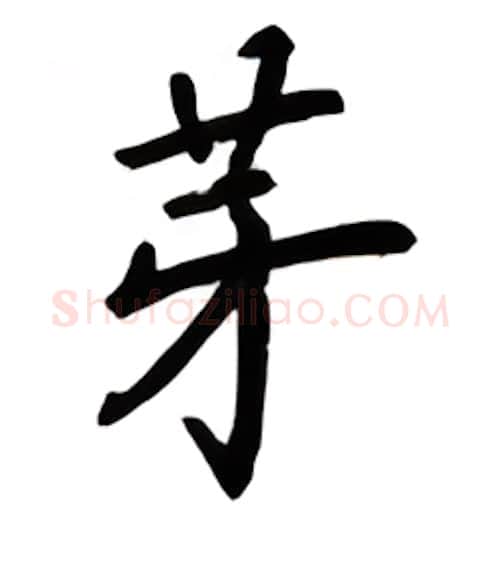 芽硬笔楷书写法,摘自吴玉生硬笔书法字帖
