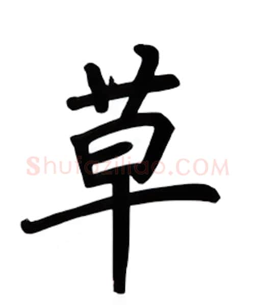 草硬笔楷书写法,摘自吴玉生硬笔书法字帖