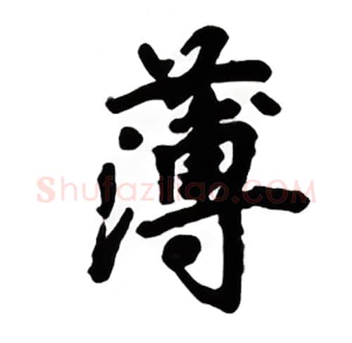 薄硬笔楷书写法,摘自吴玉生硬笔书法字帖