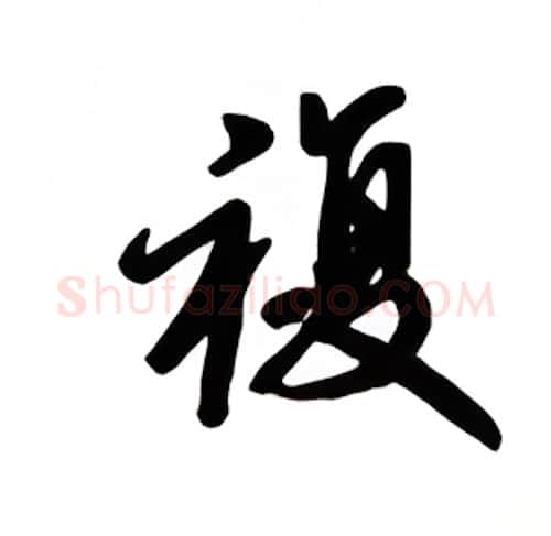 複硬笔楷书写法,摘自吴玉生硬笔书法字帖