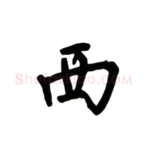 西硬笔楷书写法,摘自吴玉生硬笔书法字帖