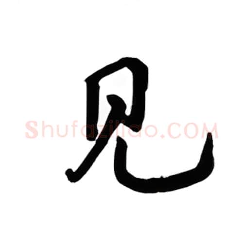 见硬笔楷书写法,摘自吴玉生硬笔书法字帖