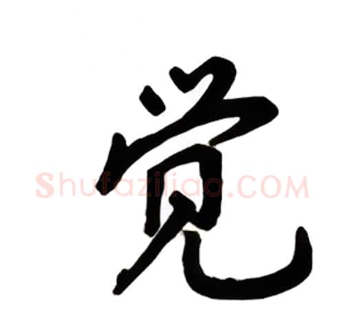 觉硬笔楷书写法,摘自吴玉生硬笔书法字帖