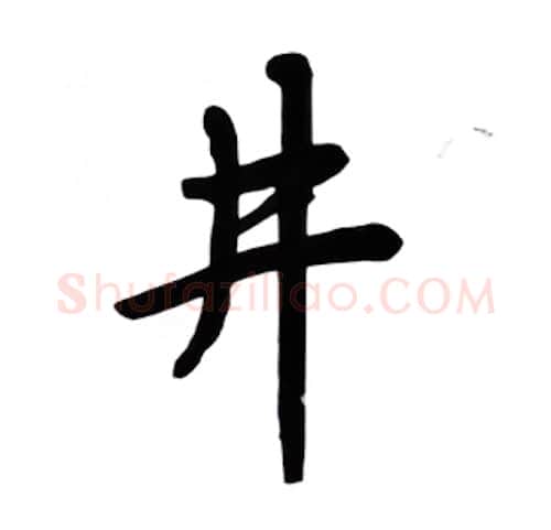 进硬笔楷书写法,摘自吴玉生硬笔书法字帖