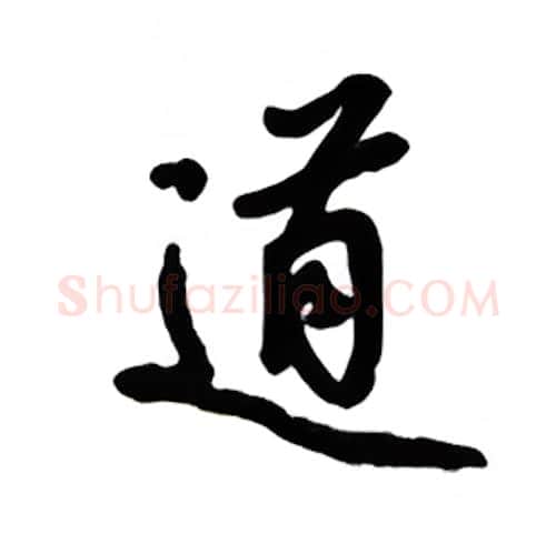 道硬笔楷书写法,摘自吴玉生硬笔书法字帖