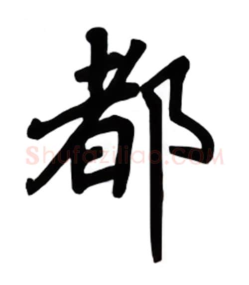 都硬笔楷书写法,摘自吴玉生硬笔书法字帖