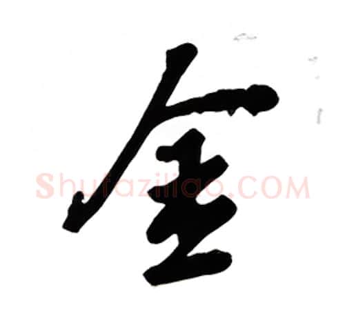 金硬笔楷书写法,摘自吴玉生硬笔书法字帖