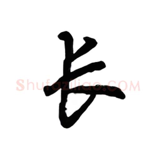 长硬笔楷书写法,摘自吴玉生硬笔书法字帖