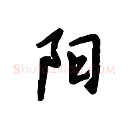 阳硬笔楷书写法,摘自吴玉生硬笔书法字帖