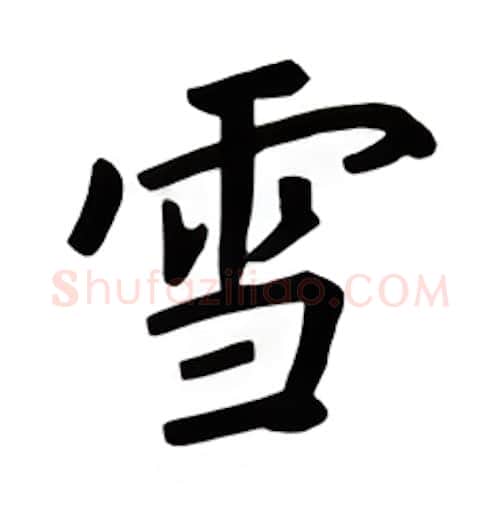 雪硬笔楷书写法,摘自吴玉生硬笔书法字帖