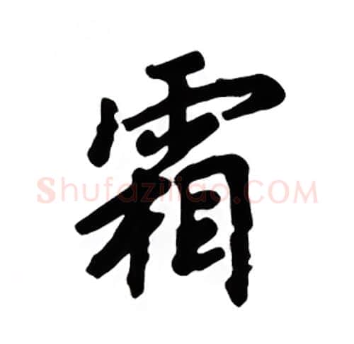 霜硬笔楷书写法,摘自吴玉生硬笔书法字帖