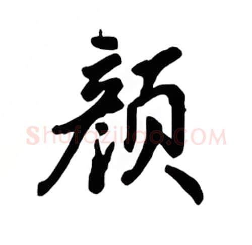 颜硬笔楷书写法,摘自吴玉生硬笔书法字帖