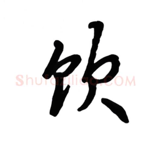 饮硬笔楷书写法,摘自吴玉生硬笔书法字帖