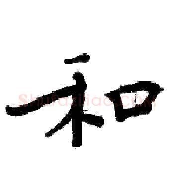 和硬笔楷书写法,摘自周炳元硬笔书法字帖