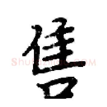 售硬笔楷书写法,摘自周炳元硬笔书法字帖