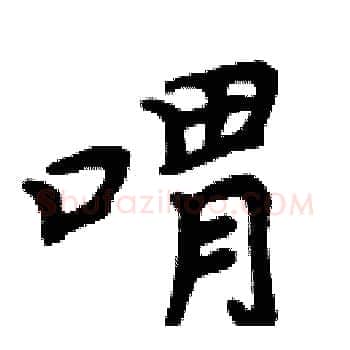 喟硬笔楷书写法,摘自周炳元硬笔书法字帖