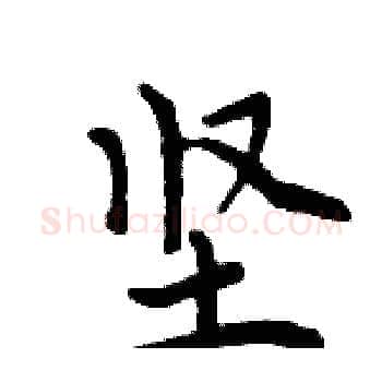 坚硬笔楷书写法,摘自周炳元硬笔书法字帖