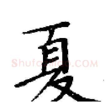 夏硬笔楷书写法,摘自周炳元硬笔书法字帖