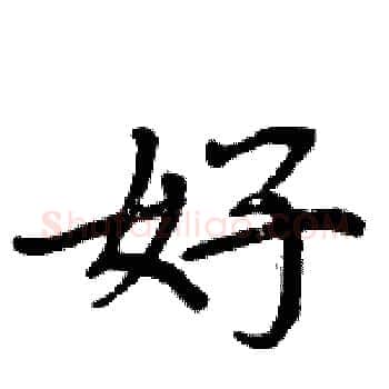 好硬笔楷书写法,摘自周炳元硬笔书法字帖