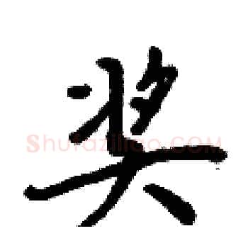 奖硬笔楷书写法,摘自周炳元硬笔书法字帖