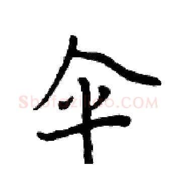 伞硬笔楷书写法,摘自周炳元硬笔书法字帖