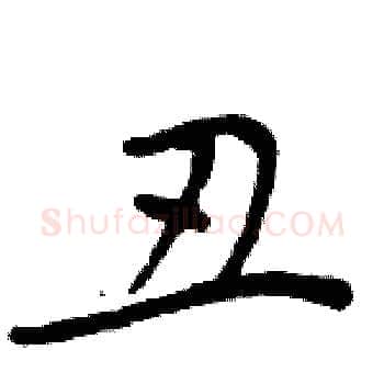 丑硬笔楷书写法,摘自周炳元硬笔书法字帖