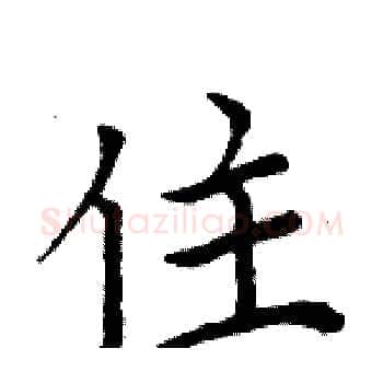 住硬笔楷书写法,摘自周炳元硬笔书法字帖