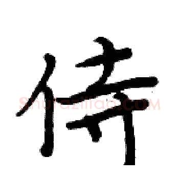 侍硬笔楷书写法,摘自周炳元硬笔书法字帖