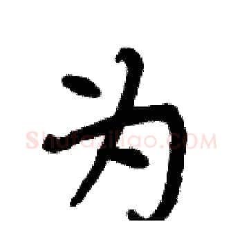 为硬笔楷书写法,摘自周炳元硬笔书法字帖