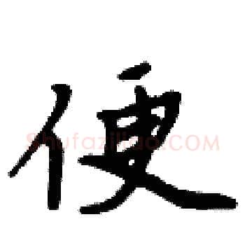 便硬笔楷书写法,摘自周炳元硬笔书法字帖