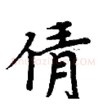 倩硬笔楷书写法,摘自周炳元硬笔书法字帖