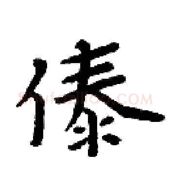 傣硬笔楷书写法,摘自周炳元硬笔书法字帖