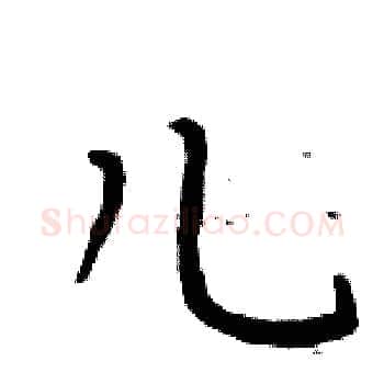 儿硬笔楷书写法,摘自周炳元硬笔书法字帖