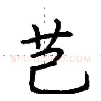 芑硬笔楷书写法,摘自荆霄鹏硬笔书法字帖