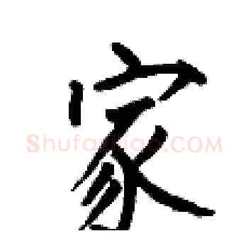 家硬笔楷书写法,摘自何伯昌硬笔书法字帖