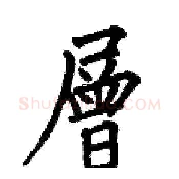 層硬笔楷书写法,摘自何伯昌硬笔书法字帖