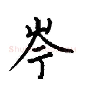 岑硬笔楷书写法,摘自何伯昌硬笔书法字帖