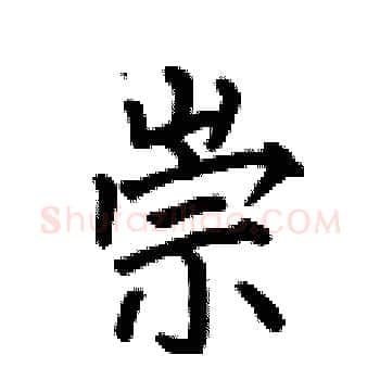 崇硬笔楷书写法,摘自何伯昌硬笔书法字帖