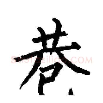 巷硬笔楷书写法,摘自何伯昌硬笔书法字帖