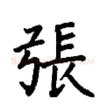 張硬笔楷书写法,摘自何伯昌硬笔书法字帖