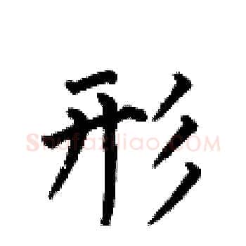 形硬笔楷书写法,摘自何伯昌硬笔书法字帖