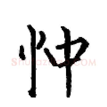 忡硬笔楷书写法,摘自何伯昌硬笔书法字帖