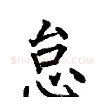 怠硬笔楷书写法,摘自何伯昌硬笔书法字帖
