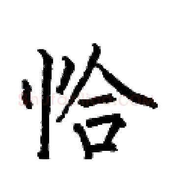 恰硬笔楷书写法,摘自何伯昌硬笔书法字帖