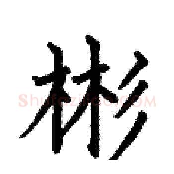 彬硬笔楷书写法,摘自何伯昌硬笔书法字帖