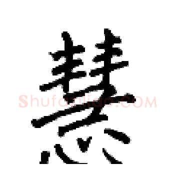 慧硬笔楷书写法,摘自何伯昌硬笔书法字帖