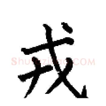 戎硬笔楷书写法,摘自何伯昌硬笔书法字帖
