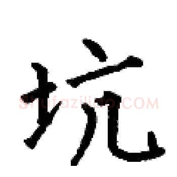 坑硬笔楷书写法,摘自何伯昌硬笔书法字帖