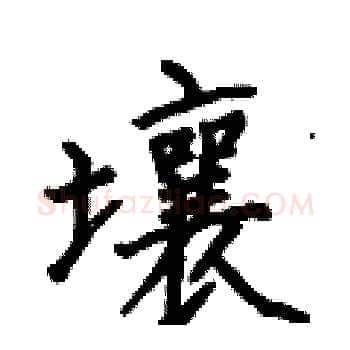 壤硬笔楷书写法,摘自何伯昌硬笔书法字帖